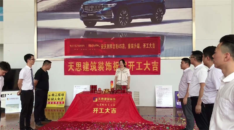 祝賀：安慶利祥吉利4S店，重裝升級，開工大吉！